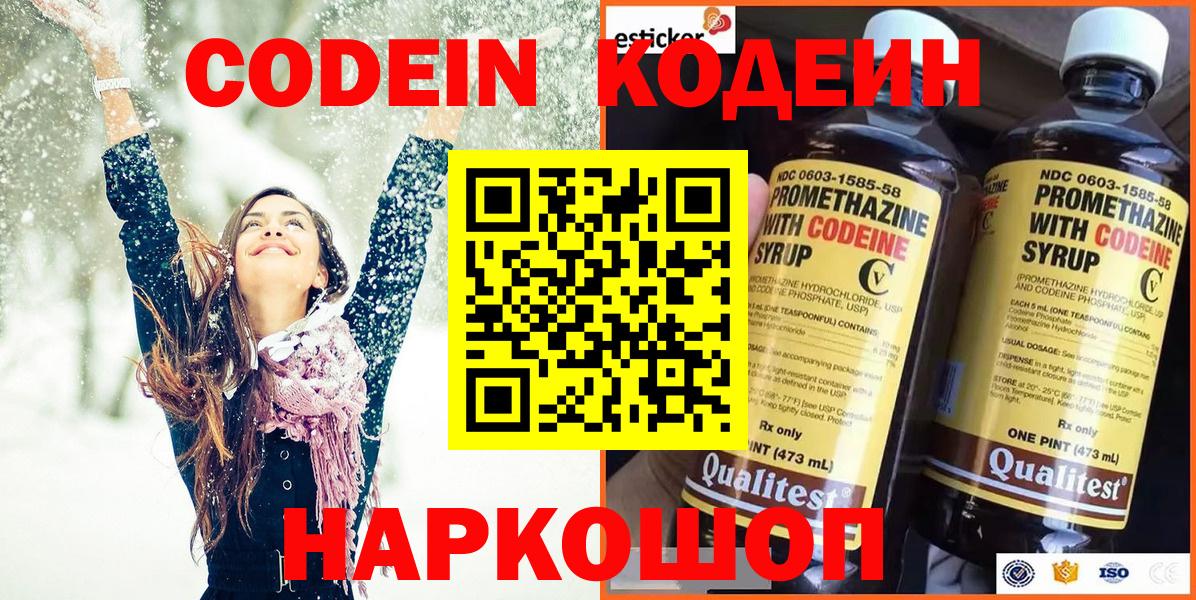 Кодеин Purple Drank Калининград