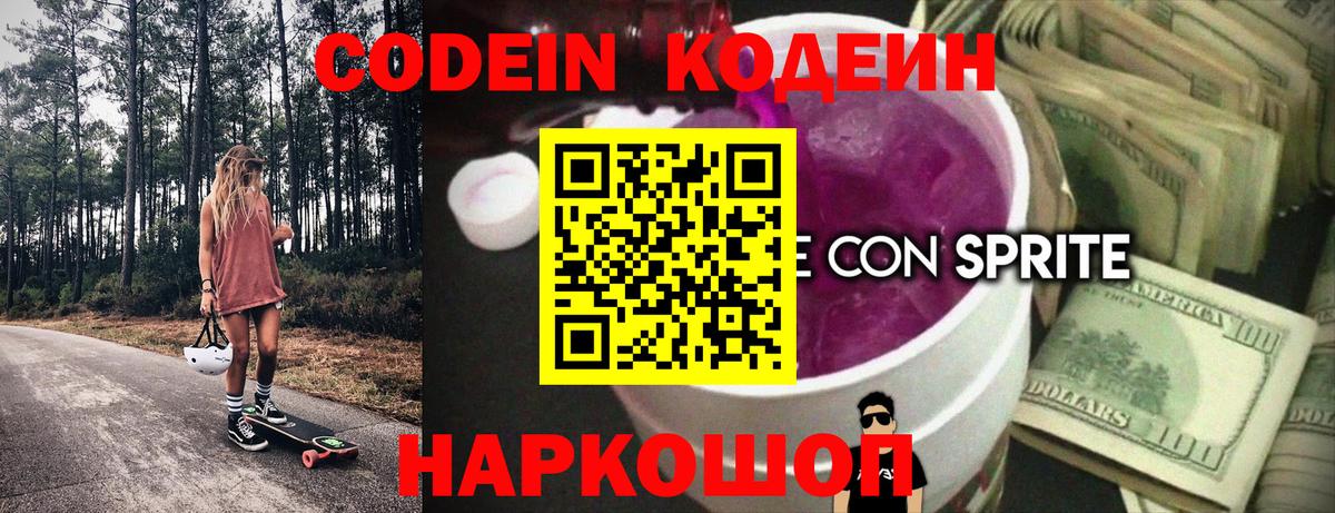 Калининград  Кодеиновый сироп Lean Purple Drank  Вход с VPN  Кодеиновый сироп Lean Purple Drank 